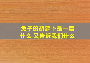 兔子的胡萝卜是一篇什么 又告诉我们什么